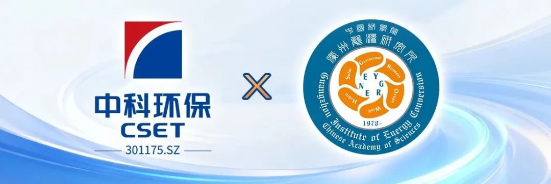 中科环保携手中国科学院广州能源所成立创新联合体